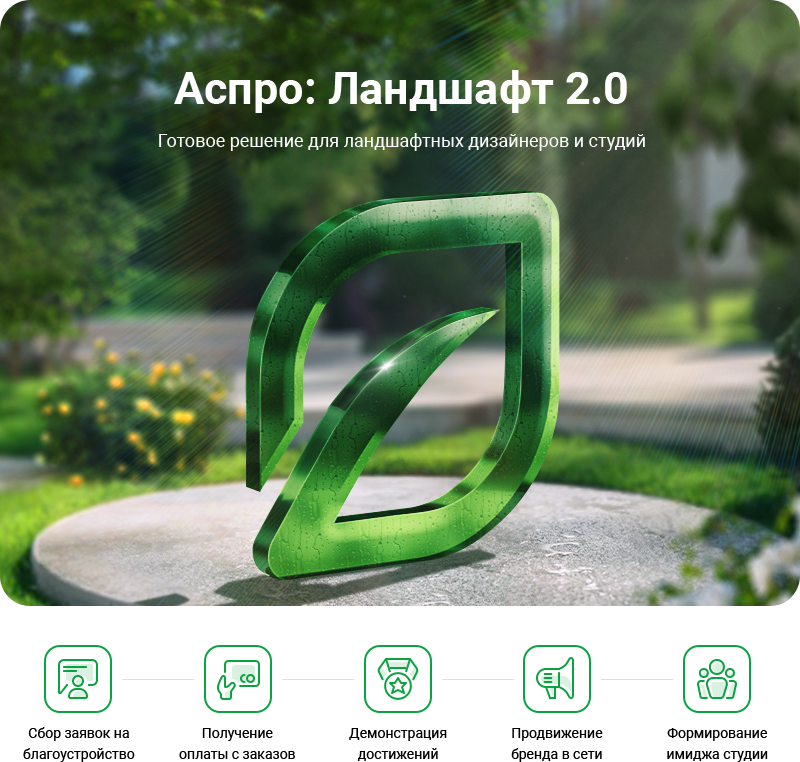 Аспро: Ландшафт 2.0 в Южно-Сахалинске